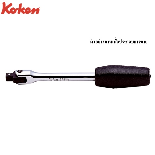 SKI - สกี จำหน่ายสินค้าหลากหลาย และคุณภาพดี | KOKEN 2768J-5 ด้ามบ๊อก 1/4นิ้ว-5นิ้ว ด้ามยาง (130mm)